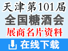 2019第101届全国糖酒会|天津糖酒会参展商名片【1700张】酒类|食品|加工|包装机械|葡萄酒|饮料|调味品|配料