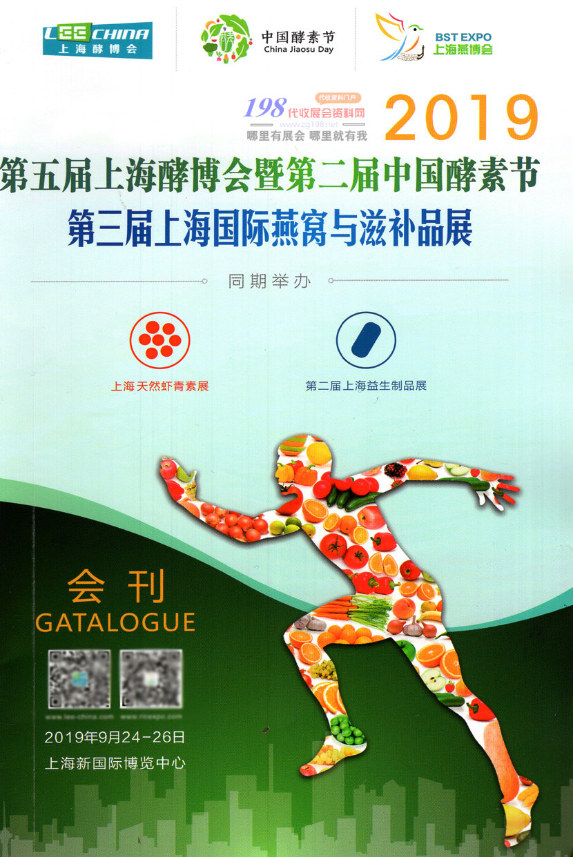 2019第五届上海酵博会|第二届中国酵素节|第三届上海国际燕窝与滋补品展会刊-展商名录