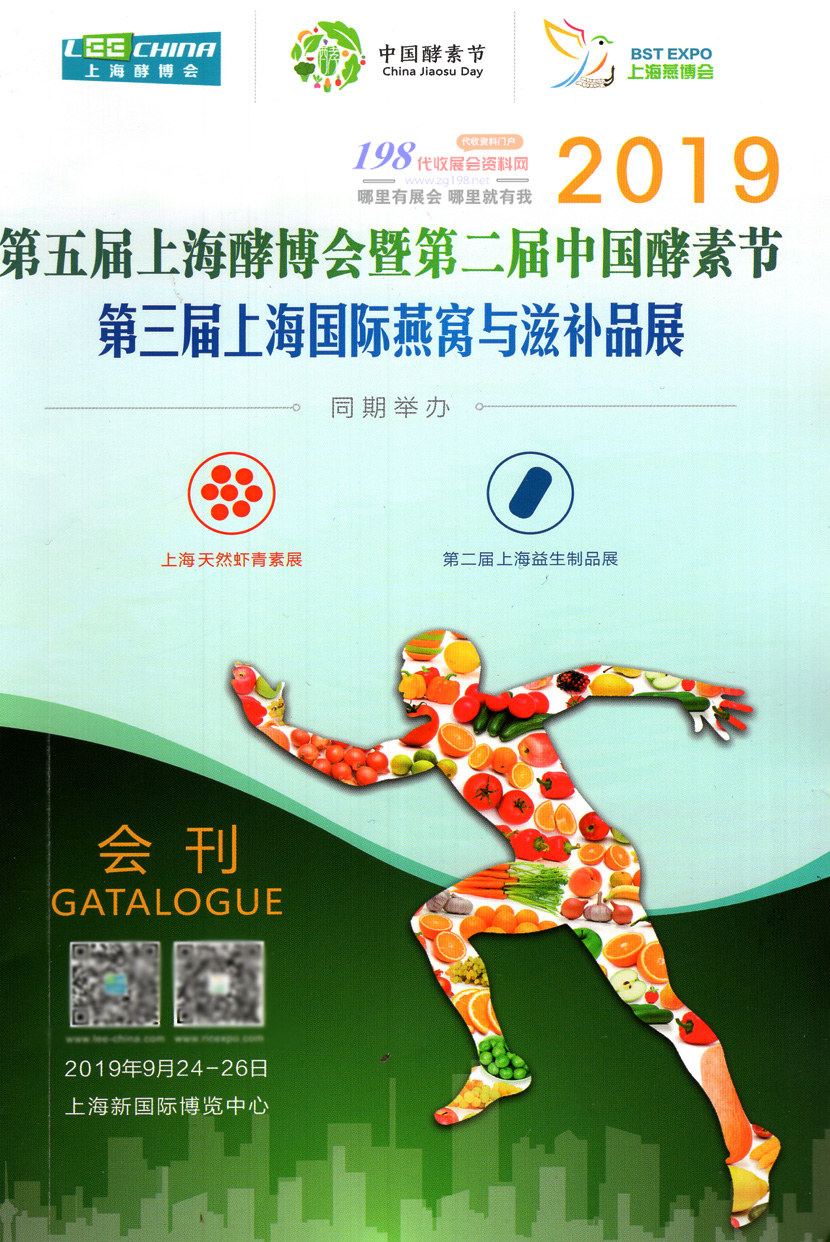 2019第五届上海酵博会会刊、第三届上海燕窝与滋补品展展商名录 健康营养