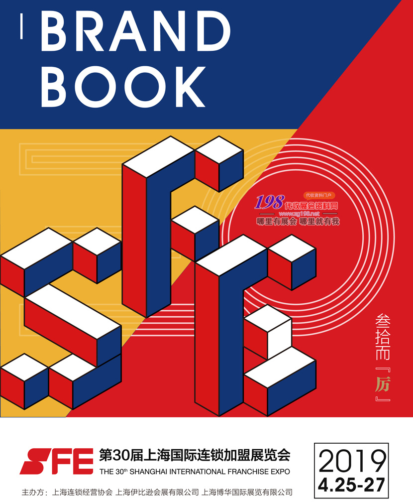 2019第三十届SFE上海国际连锁加盟展览会会刊—展商名录