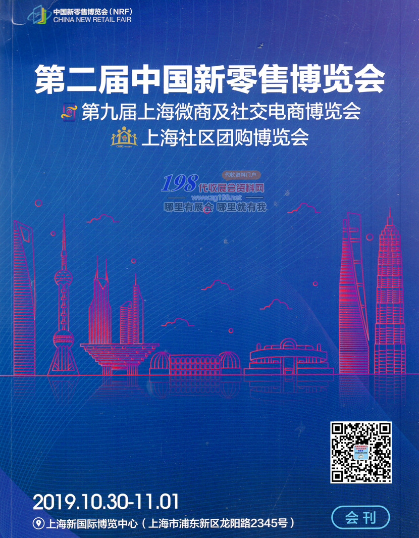 2019第九届中国上海新零售微商及社交电商博览会会刊-展商名录