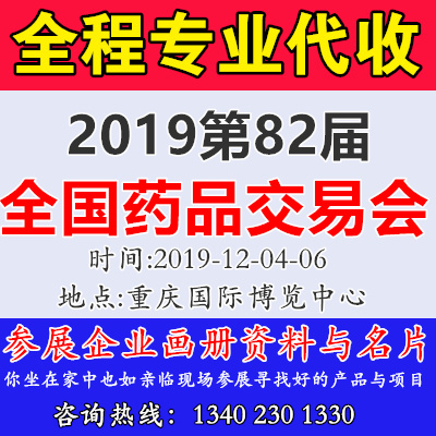 代收资料—第82届国药会、第82届全国药品交易会