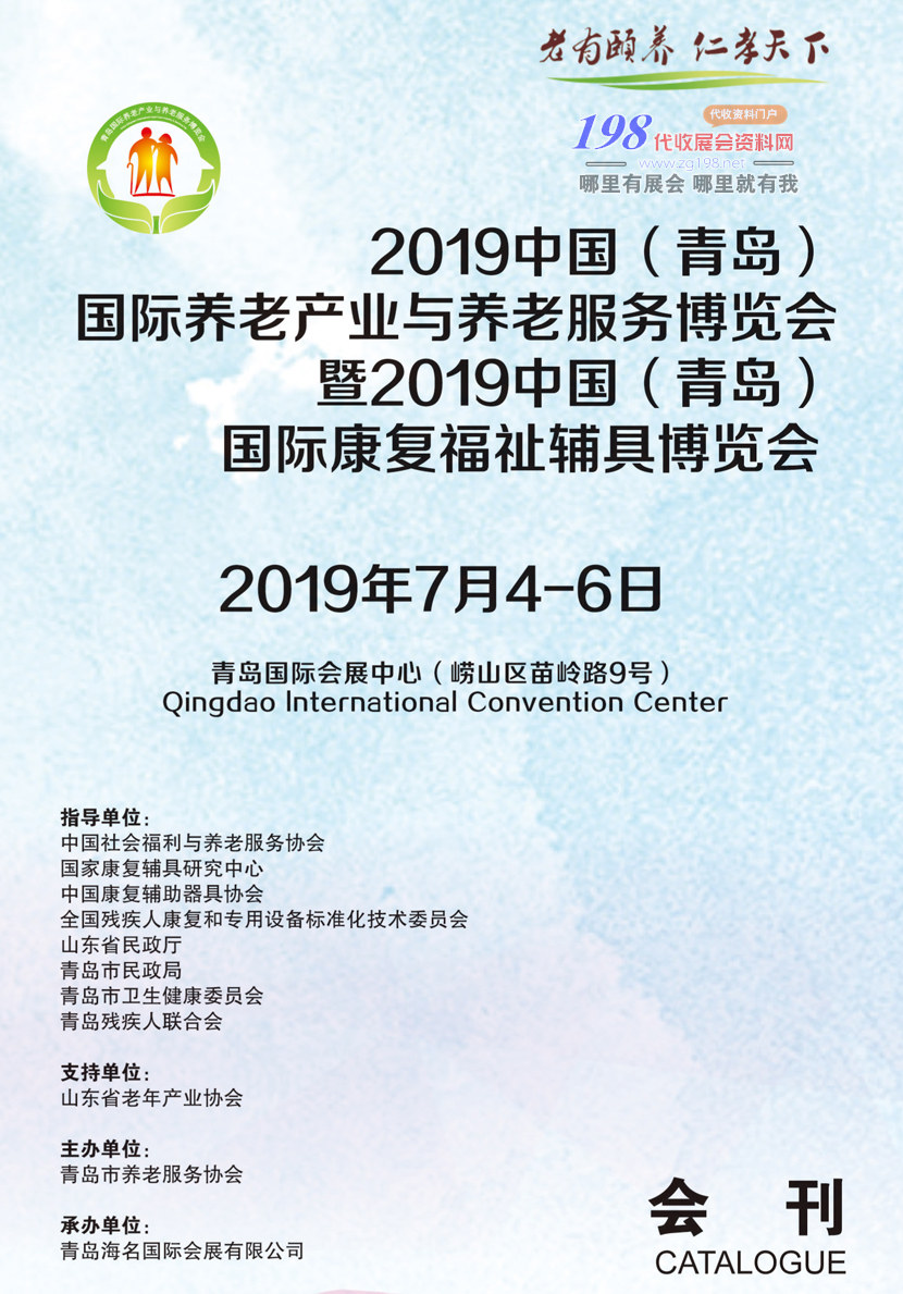 2019年7月青岛国际养老产业与养老服务博览会会刊资料—展商名录