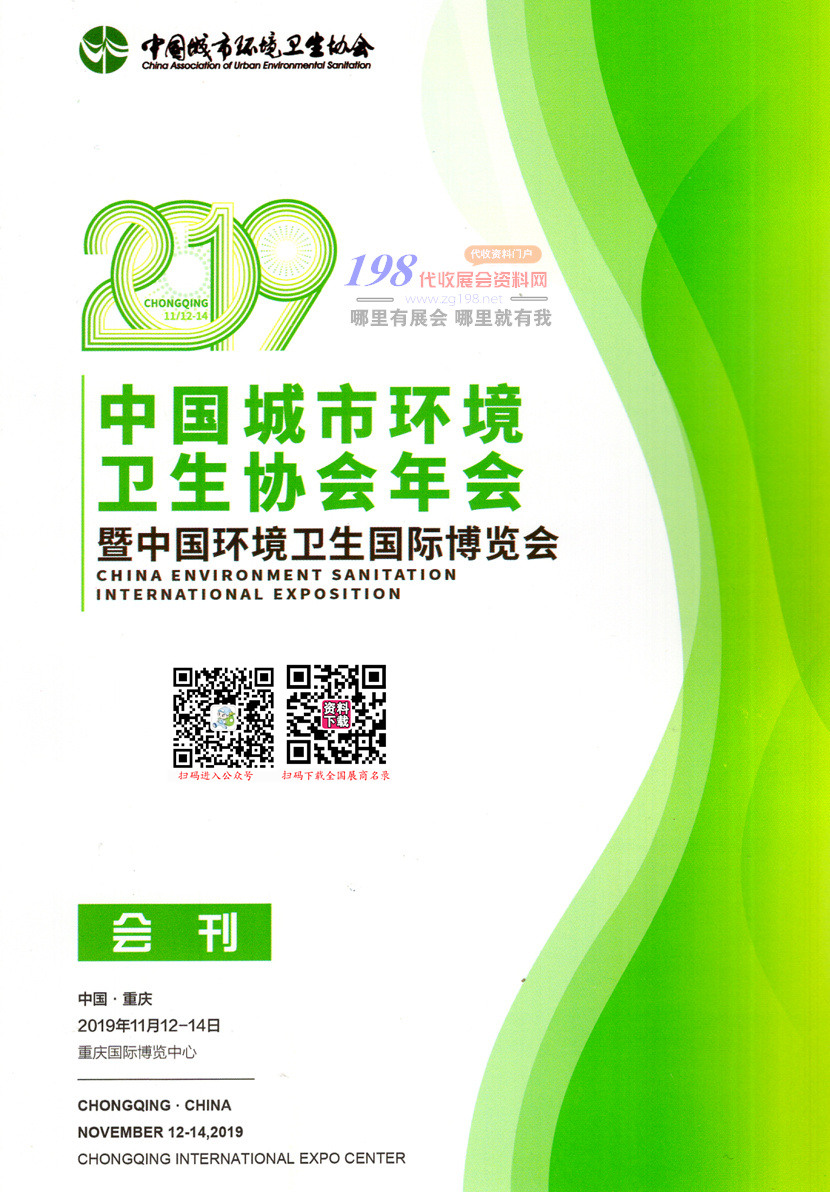 2019重庆环境卫生国际博览会暨城市固体废物处理技术与设备展会刊-展商名录 环保环卫展