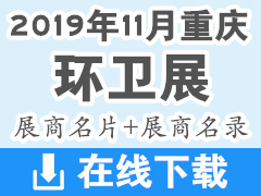 2019年11月重庆环卫展展商名片+展商名录会刊资料下载 环博会