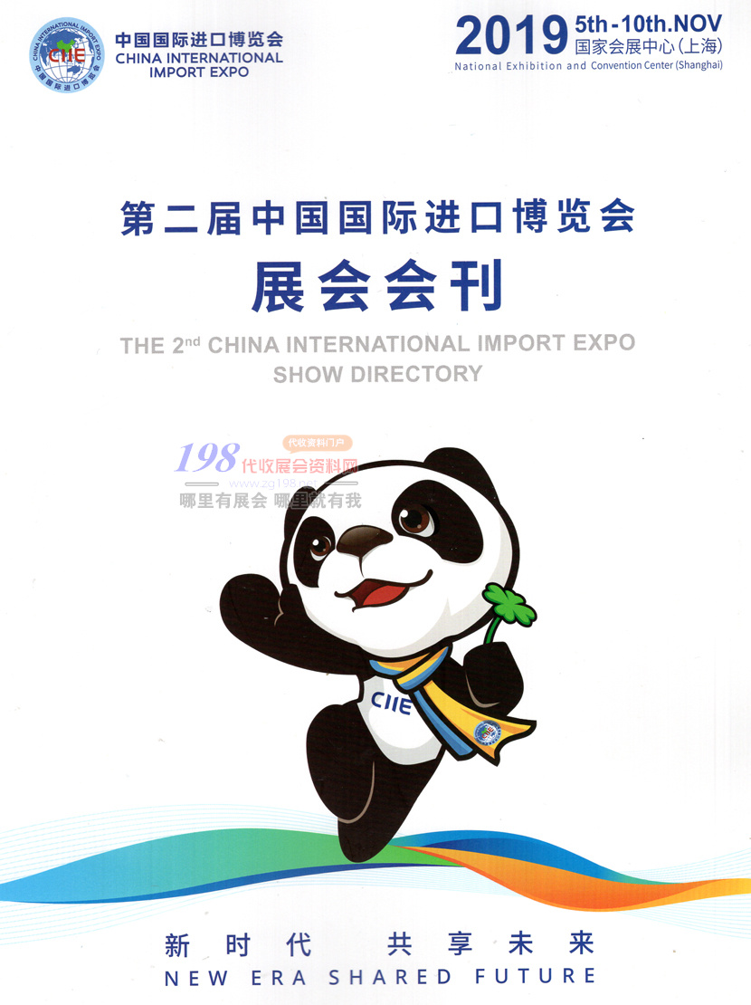2019年上海第二届进博会会刊—参展商名录资料下载