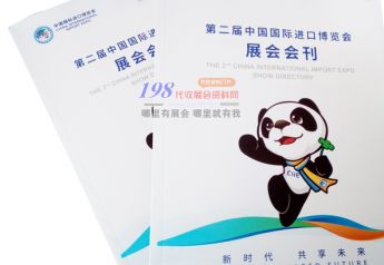 2019第二届中国国际进口博览会-进博会会刊—参展商名单