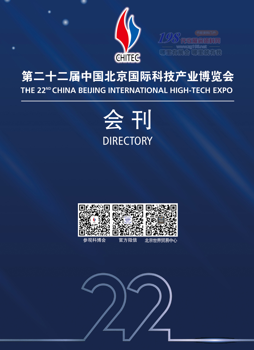 2019第22届北京科博会展会会刊—参展商名录