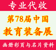 代收第78届中国教育装备展资料