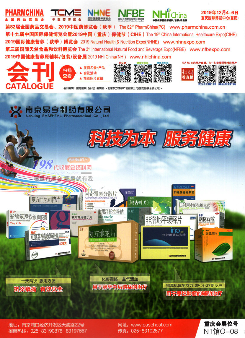 2019重庆第82届全国药品交易会展会会刊—展商名录