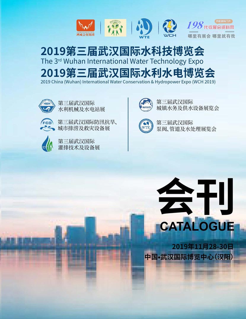 2019第三届武汉国际水科技、水利水电博览会会刊—展商名录 水展