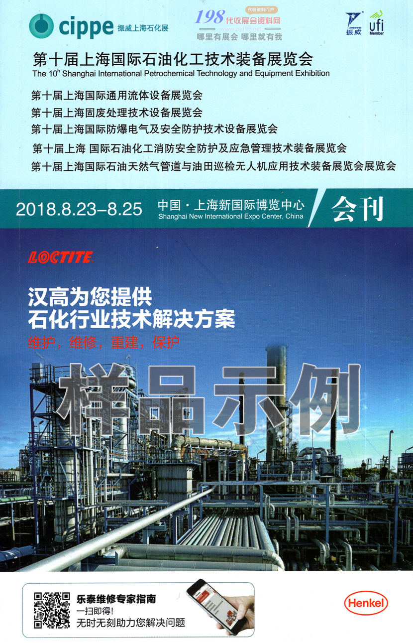 第十届上海石油化工技术装备展览会、石化展会刊—cippe展商名录 液化天然气