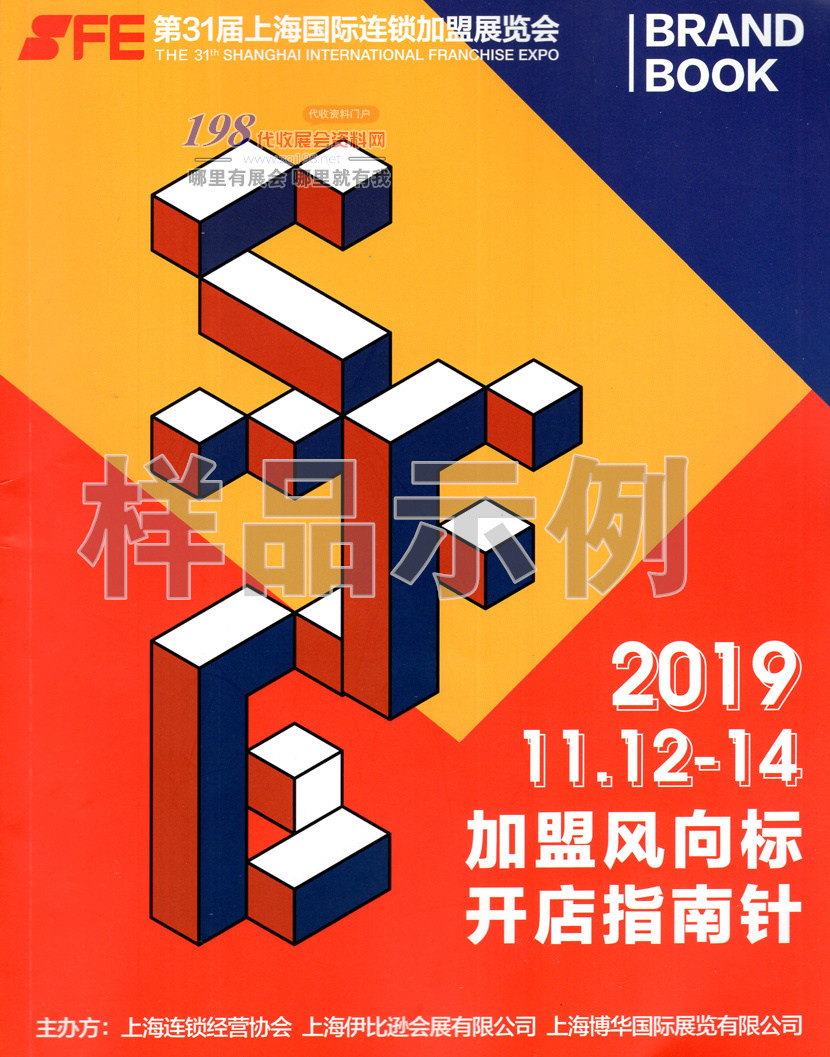 2019上海第31届SFE国际连锁加盟展览会展会会刊—展商名录