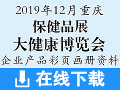 2019年12月重庆保健品、大健康产业保健博览会企业画册资料|医药医疗药交会资料