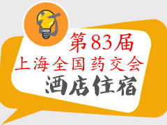 2020年第83届上海全国药品交易会—附近酒店住宿详情