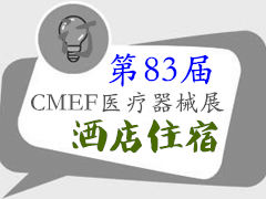 2020年上海CMEF第83届中国国际医疗器械展该怎么住宿？酒店住宿推荐