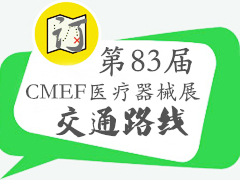 2020第83届CMEF中国国际医疗器械展参展路线详情
