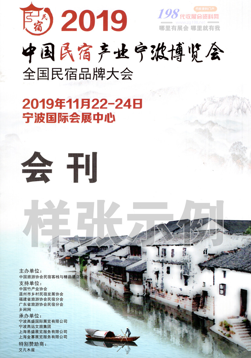 2019宁波全国民宿品牌大会展会会刊—展商名录资料