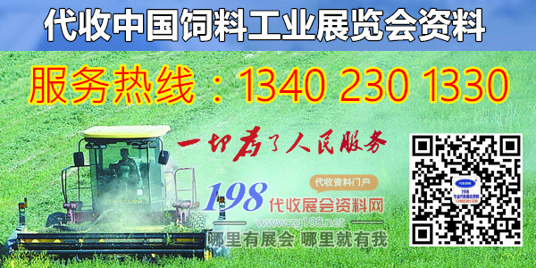 2021中国饲料工业展览会有关事宜通知—代收饲料展资料