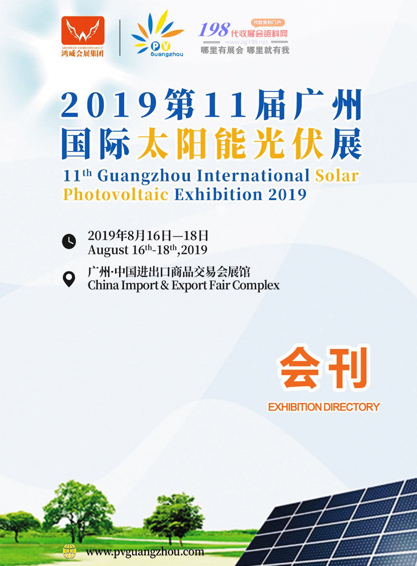 2019第11届广州太阳能光伏展会刊—展商名录资料下载