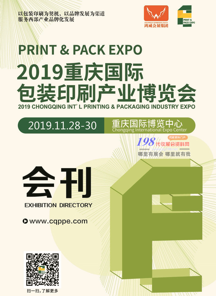 2019年11月重庆国际包装印刷展会刊—展商名录资料下载
