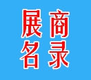 2019年全国各地展会参展商名录名单展会会刊下载