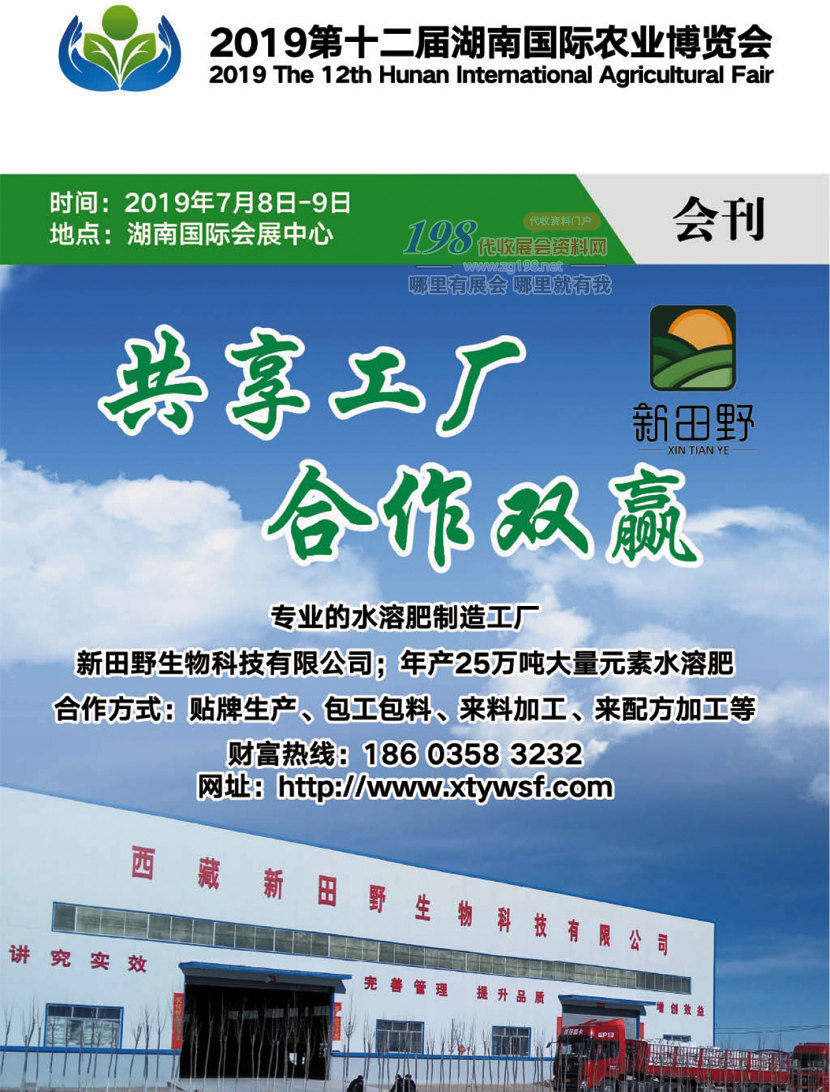 2019第十二届湖南国际农业博览会展会会刊—展商名录资料