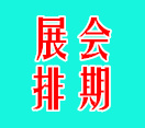 2020年药交会时间表 全国药交会资料 代收药交会资料