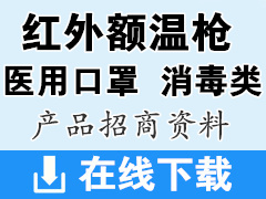 货源整理：红外额温枪-***口罩-消毒类厂家企业招商产品画册资料下载