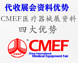 代收第84届CMEF医疗器械展资料的四大优势