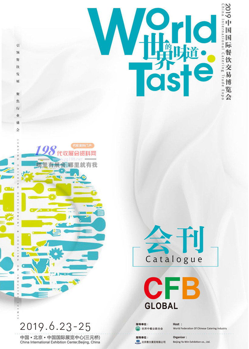 2019中国北京CFB国际餐饮交易博览会展会会刊—展商名录资料