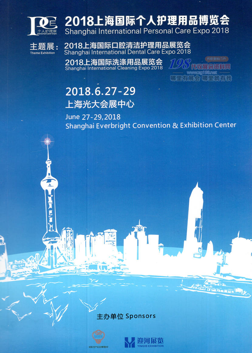 2018 PCE上海国际个人护理用品博览会展会会刊—展商名录