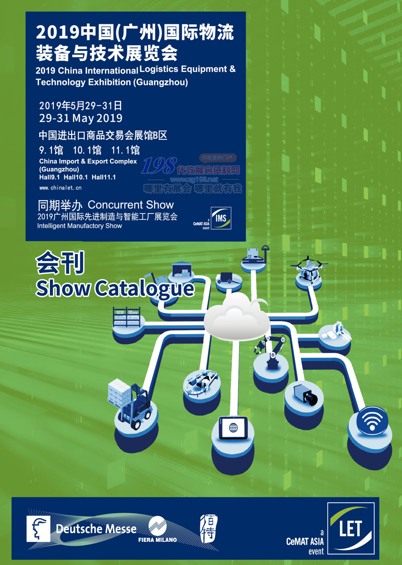 2019广州国际物流装备技术展览会展会会刊—展商名录