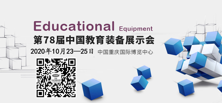 2020第78届中国教育装备展示会专题报道