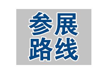 交通路线——2019第82届全国药品交易会交通路线详解