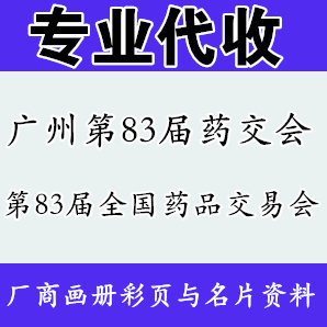 2020年广州第83届全国药品交易会在哪里？第83届广州药交会