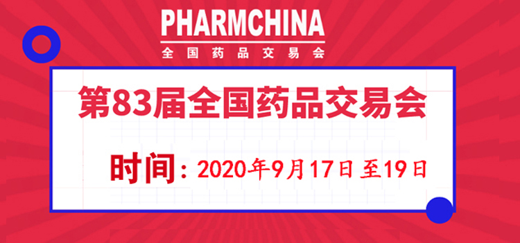 2020广州药交会 第83届全国药品交易会专题