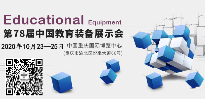 2020第78届中国教育装备展示会