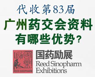 代收广州药交会资料​ 代收​第83届广州全国药交会资料的四大优势