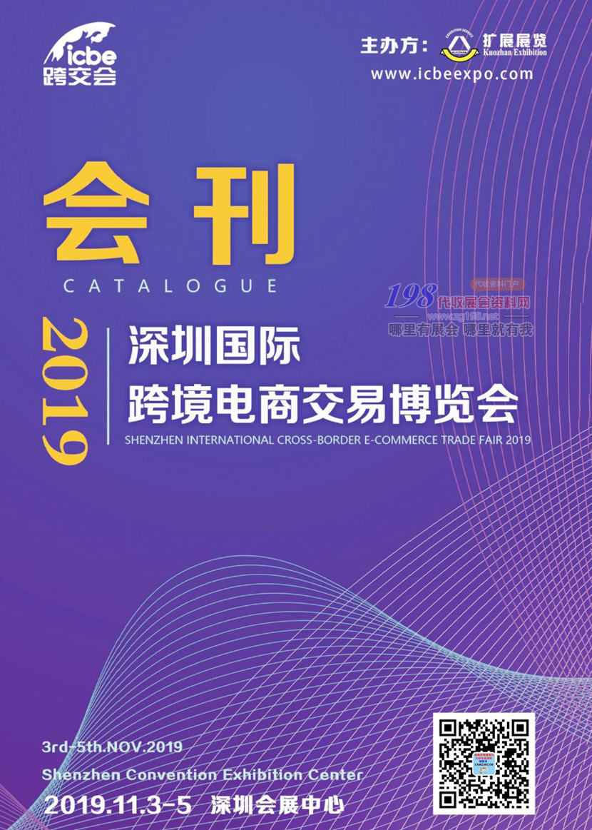 2019深圳国际跨境电商交易博览会会刊 ICBE跨交会展会会刊—展商名录资料  微商电商展