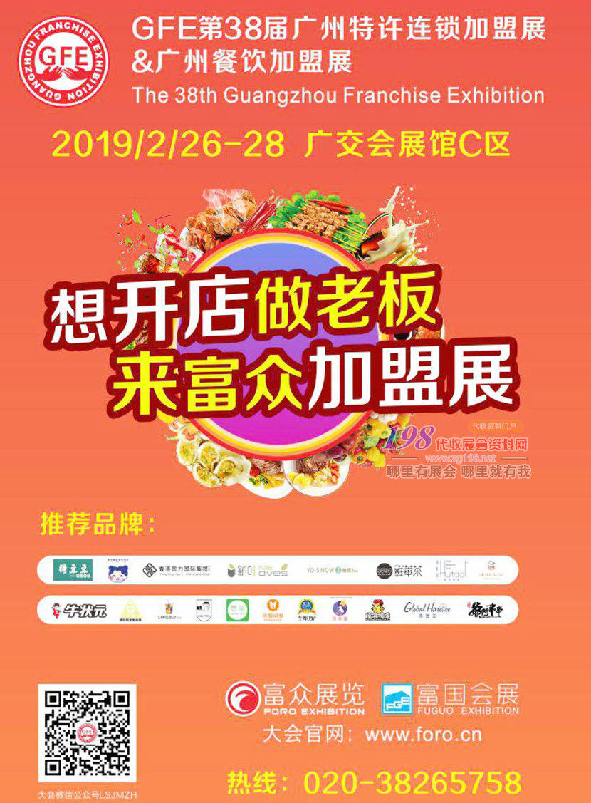 2019 GFE第38届广州特许连锁加盟展展会会刊—展商名录资料