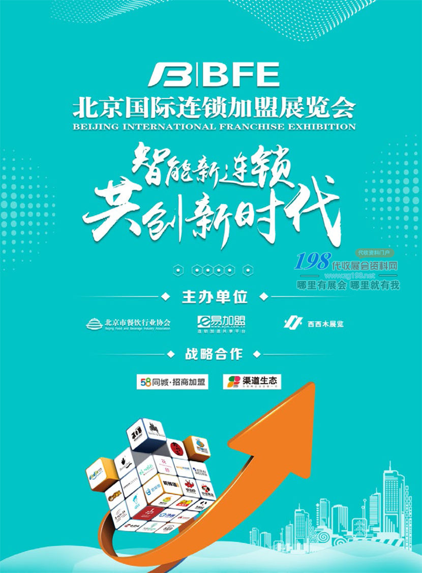 2019BFE北京国际连锁加盟展览会展会会刊—展商名录资料