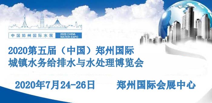 2020第五届中国郑州城镇水务给排水技术设备与水处理博览会