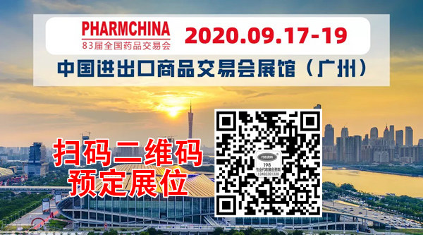 第83届全国药交会，向新而生，质领未来！9月广州领航重启！