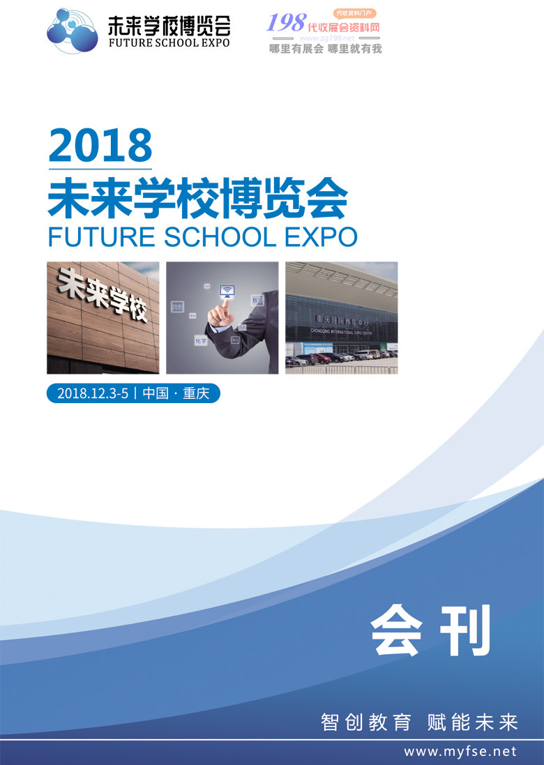 2018重庆未来学校博览会展会会刊—展商名录资料