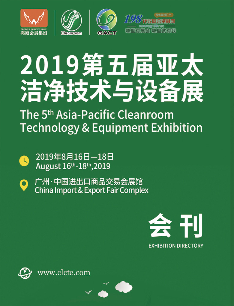 2019广州第五届洁净技术与设备展展会会刊—展商名录资料