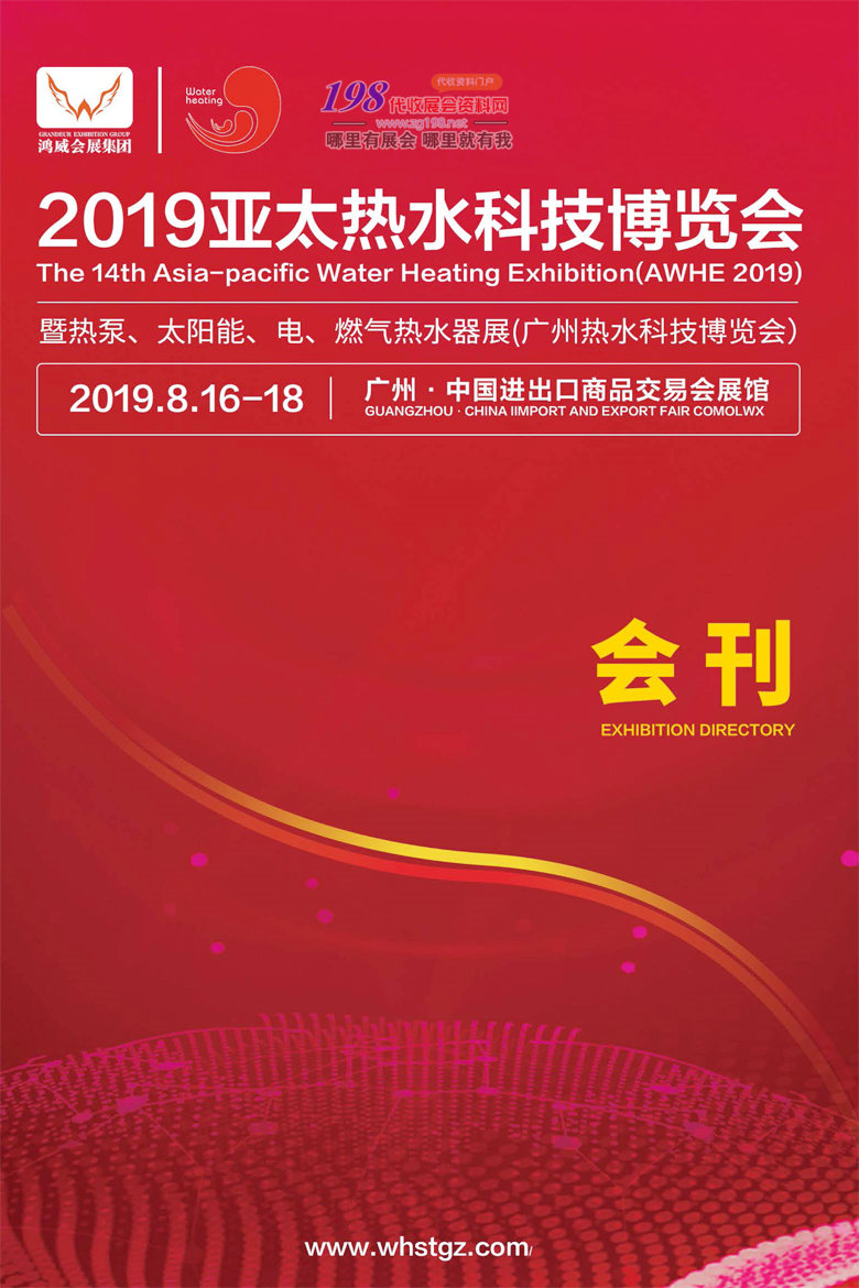 2019广州亚太热水科技展展会会刊—展商名录资料