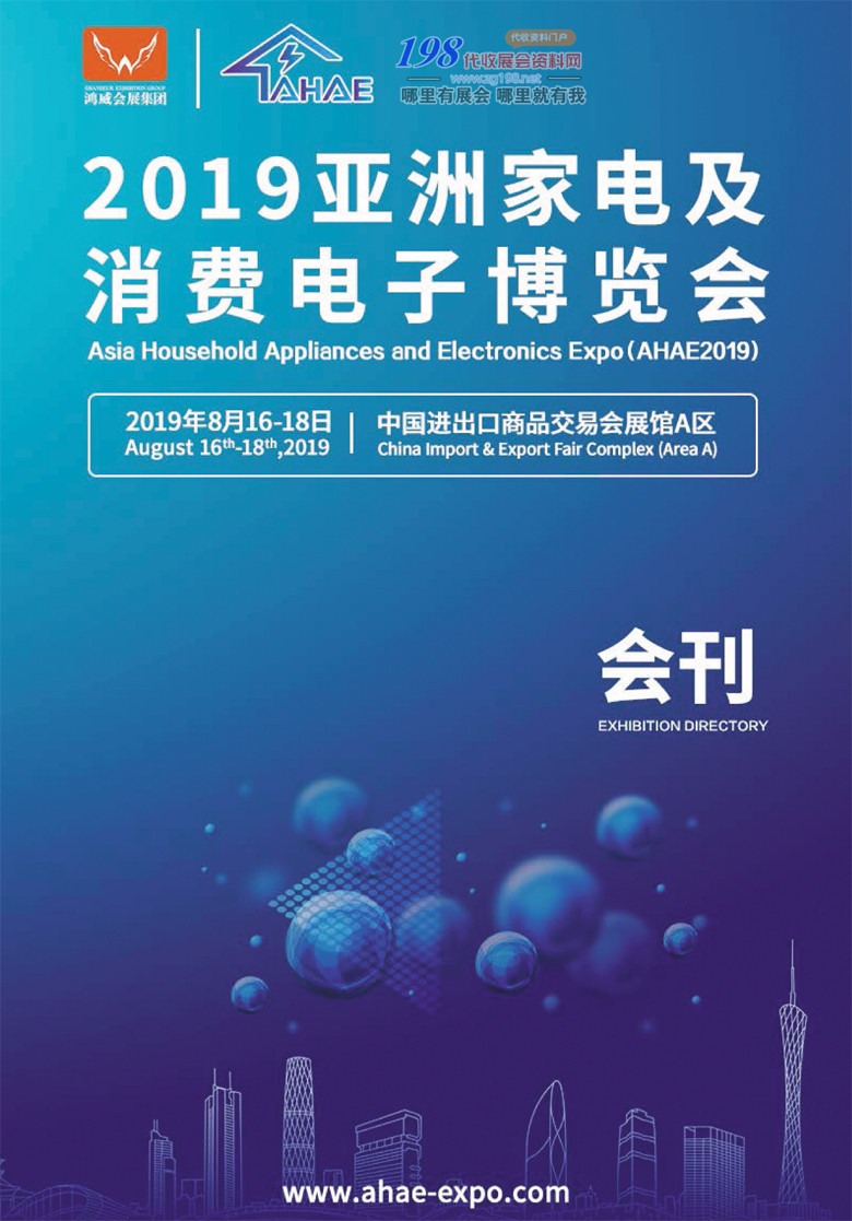 2019广州家电及消费电子博览会展会会刊—展商名录资料