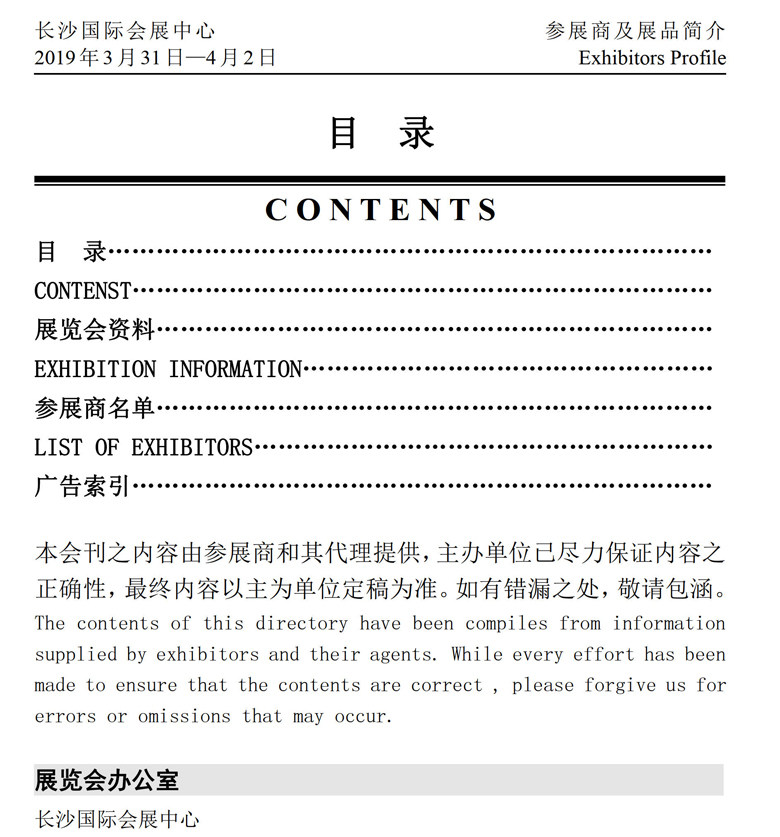 2019年湖南华中幼教国际峰会展会会刊—展商名录资料