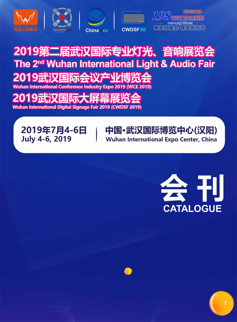 2019武汉第二届灯光音响展展会会刊—展商名录资料 音乐器